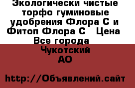 Экологически чистые торфо-гуминовые удобрения Флора-С и Фитоп-Флора-С › Цена ­ 50 - Все города  »    . Чукотский АО